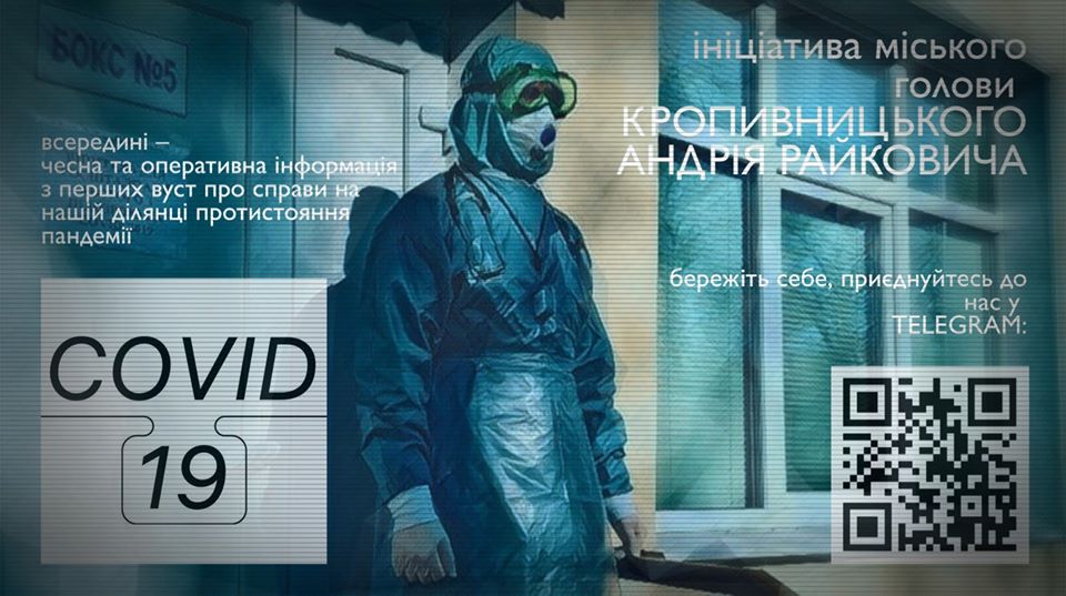 У Кропивницькому створили телеграм-канал з оперативною інформацією про ситуацію з коронавірусом в місті