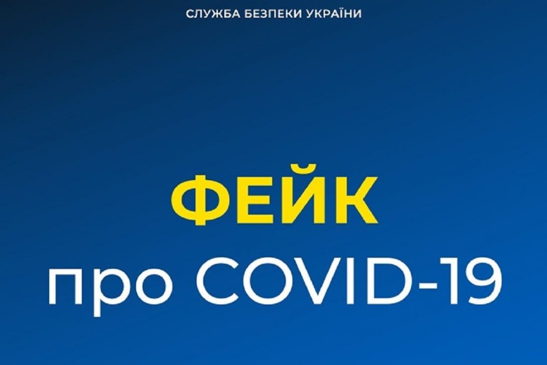 СБУ - Фейк про COVID-19