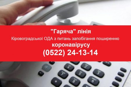 На Кіровоградщині працює «гаряча» лінія з питань запобігання поширення коронавірусу