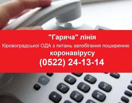 На Кіровоградщині працює «гаряча» лінія з питань запобігання поширення коронавірусу