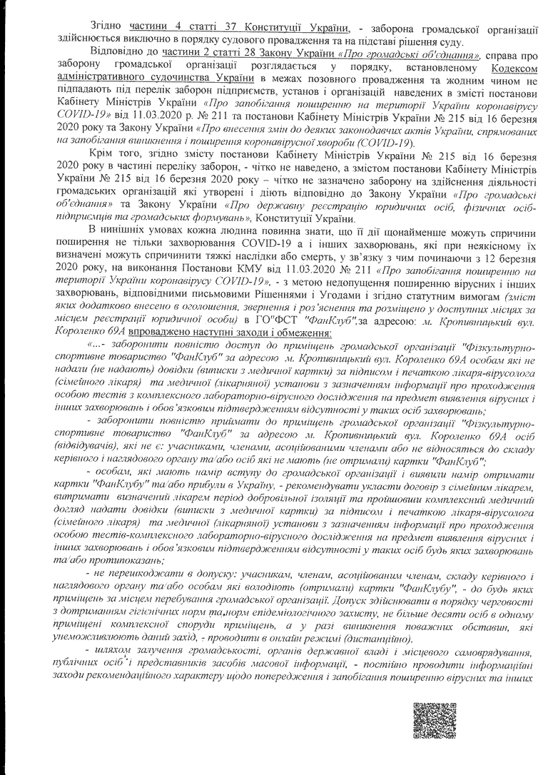 У Кропивницькому суд скасував адмінпротоколи, складені на керівництво &#8220;Фанклубу&#8221; за порушення карантину