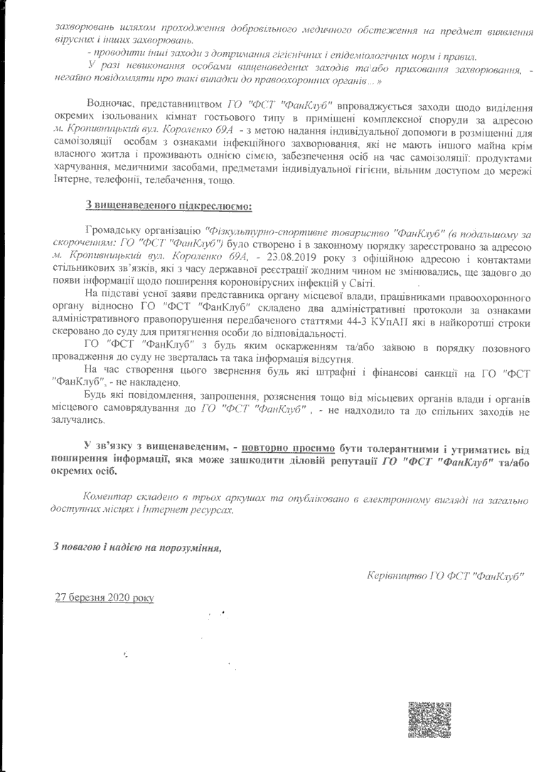 У Кропивницькому суд скасував адмінпротоколи, складені на керівництво &#8220;Фанклубу&#8221; за порушення карантину