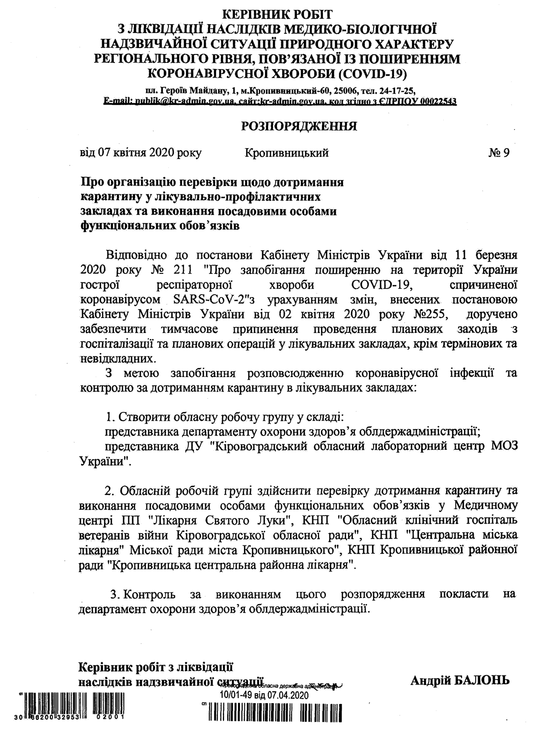 Робоча група перевірить 4 медичні заклади в Кропивницькому та виконання обов&#8217;язків керівництвом