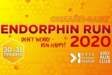 У Кропивницькому організовують онлайн-забіг “Endorphin Run”