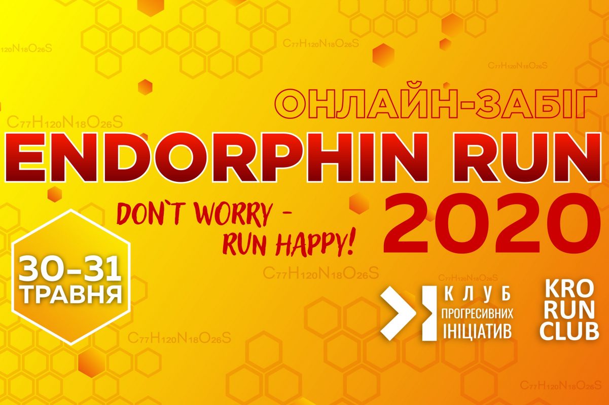 У Кропивницькому організовують онлайн-забіг &#8220;Endorphin Run&#8221;
