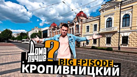 Черговий тревел-блогер вражений архітектурою Кропивницького. ВІДЕО