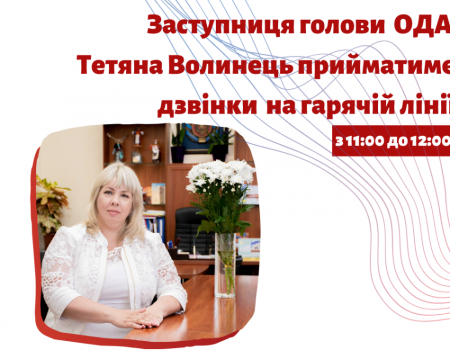 Заступниця голови Кіровоградської ОДА прийматиме дзвінки від жителів області