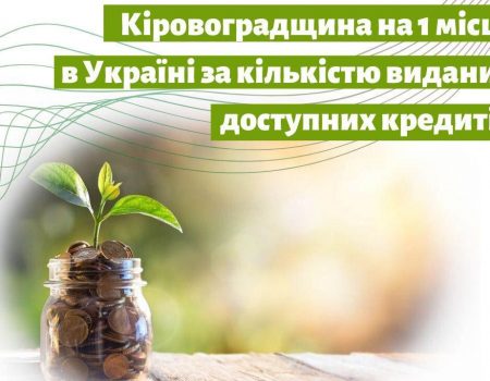 Бізнес Кіровоградщини отримав “Доступних кредитів” на понад 30 мільйонів