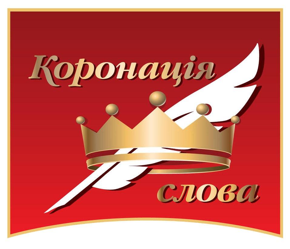 Письменника з Кропивиницького відзначили в конкурсі &#8220;Коронація слова&#8221;