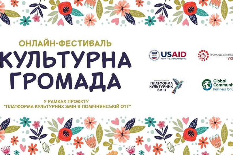 “Культурна громада”: У Помічнянській ОТГ відбудеться онлайн-фестиваль