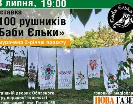 “Збирали по закинутих хатах”: у Кропивницькому презентують “100 рушників Баби Єльки”