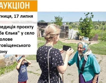 “Баба Єлька” вдруге пропонує  поїхати в експедицію Кіровоградщиною