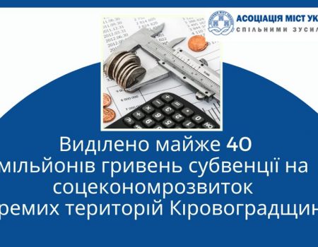 Кіровоградщина отримала 40 мільйонів на соціально-економічний розвиток окремих територій