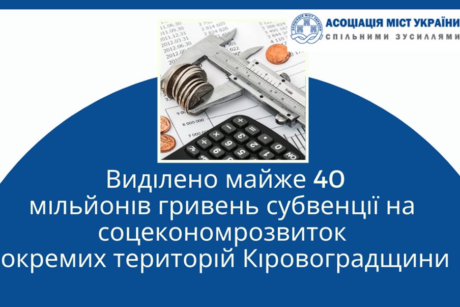 Кіровоградщина отримала 40 мільйонів на соціально-економічний розвиток окремих територій
