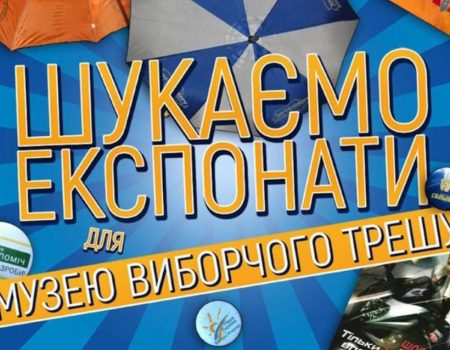 У Кропивницькому збирають експонати для “Музею виборчого трешу”