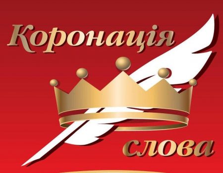 Письменника з Кропивиницького відзначили в конкурсі “Коронація слова”