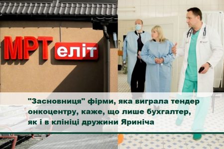 “Засновниця” фірми, яка виграла тендер онкоцентру, каже, що лише бухгалтер, як і в клініці дружини Яриніча. АУДІО