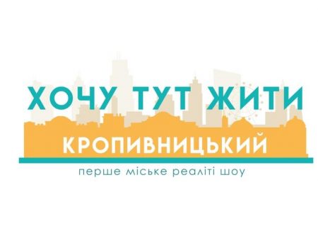 Автори ідеї реаліті-шоу “Хочу тут жити” розповіли, як виграти квартиру в Кропивницькому