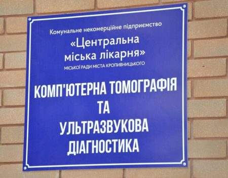 У Кропивницькому відкрили перший комунальний діагностичний центр. ФОТО