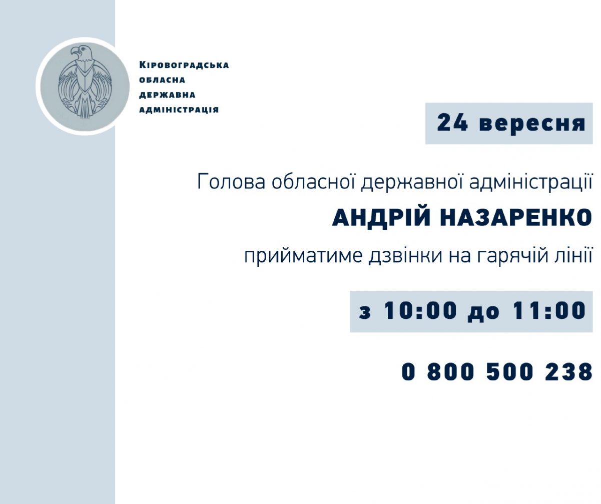Сьогодні голова Кіровоградської ОДА годину відповідатиме на дзвінки громадян