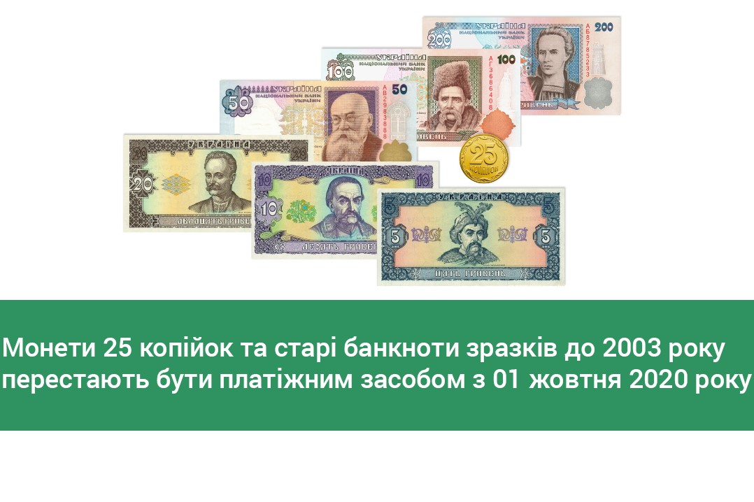 З жовтня 25 копійок та банкноти старого зразка не будуть платіжним засобом