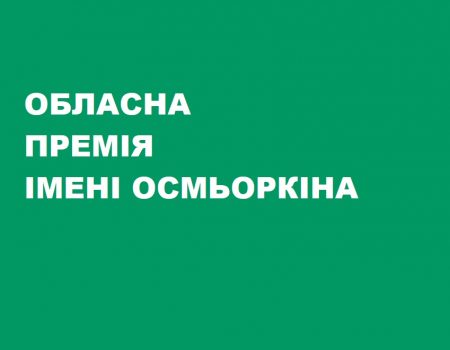 На Кіровоградщині визначилися з лауреатами премії імені Осмьоркіна