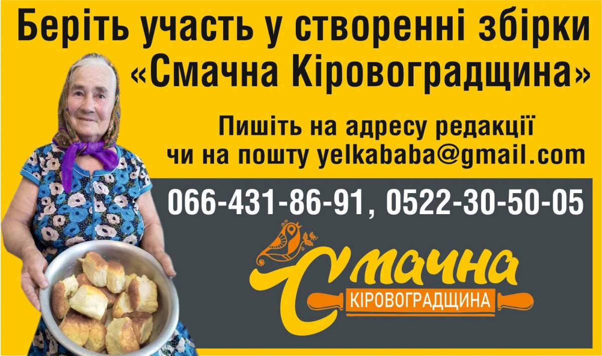 &#8220;Баба Єлька&#8221; шукає для збірки рецепти характерних для Кіровоградщини страв
