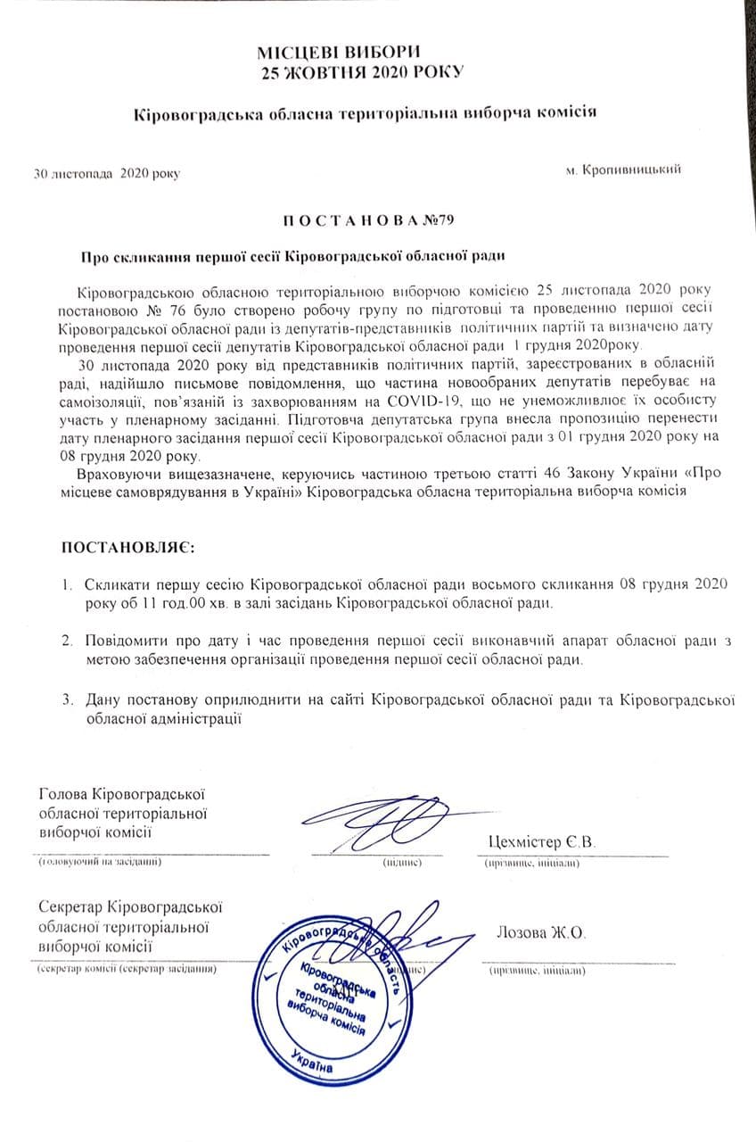Перше засідання сесії Кіровоградської обласної ради перенесуть на тиждень