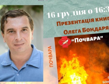 Фіналіст конкурсу “Коронація слова”, наш земляк Олег Бондар презентує в Кропивницькому нову книгу