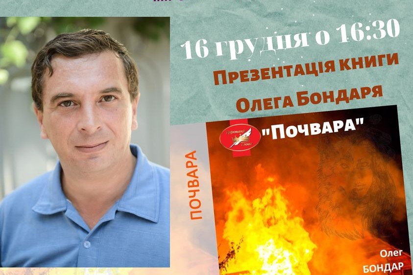 Фіналіст конкурсу &#8220;Коронація слова&#8221;, наш земляк Олег Бондар презентує в Кропивницькому нову книгу