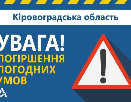 На дорогах Кіровоградщини очікуються ускладнення через погіршення погоди