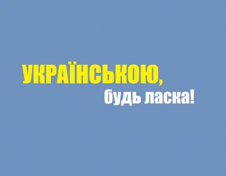 З січня державна мова стане обов’язковою для обслуговування та надання інформації споживачам