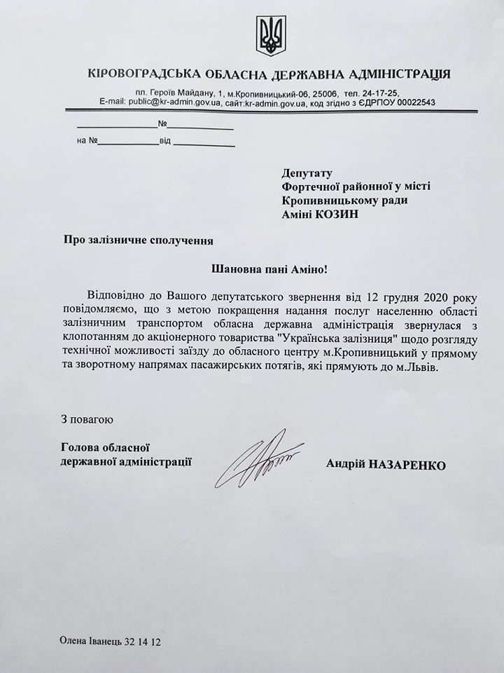 Документ ОДА звернулася до "Укрзалізниці" щодо прямого сполучення Кропивницького і Львова