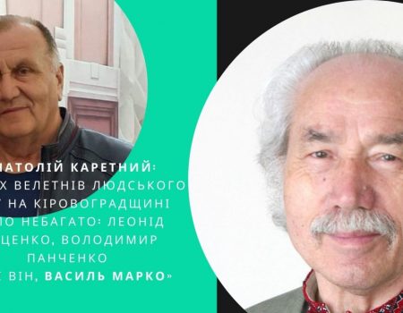 Анатолій Каретний про Василя Марка: Таких велетнів людського духу на Кіровоградщині було небагато