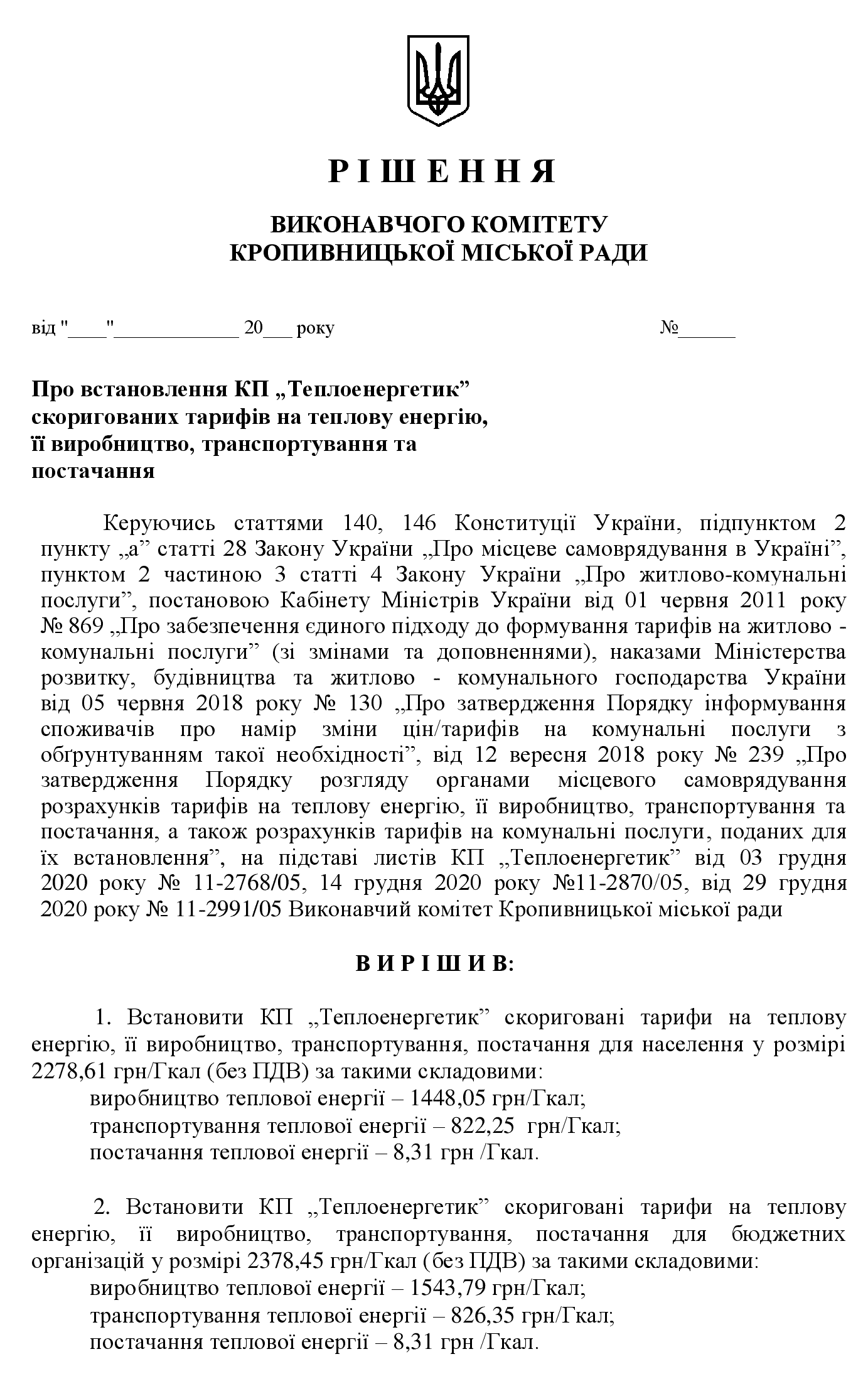 У Кропивницькому переглянуть тарифи на тепло Документ Фото 1