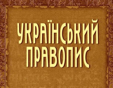 Суд скасував правопис 2019 року, Кабмін оскаржуватиме його рішення