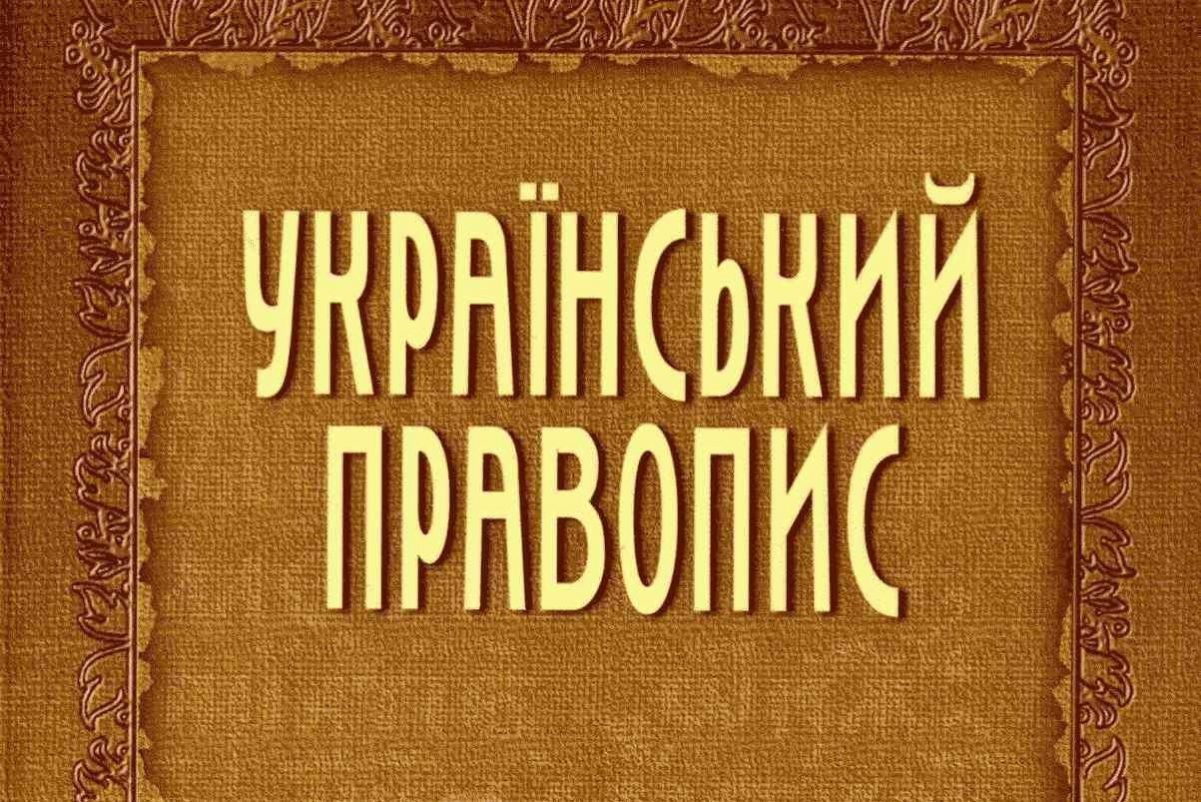 Суд скасував правопис 2019 року, Кабмін оскаржуватиме його рішення