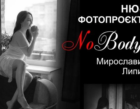 У Кропивницькому відкриється виставка фото в стилі ню “No body”