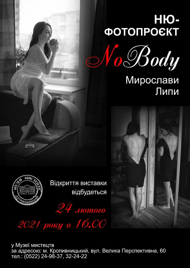 У Кропивницькому відкриється виставка фото в стилі ню &#8220;No body&#8221;