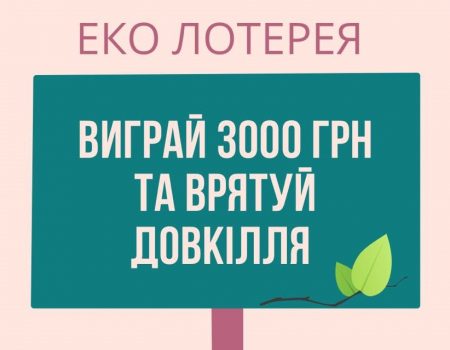 Кропивничани можуть за два пакети сміття виграти в лотерею 3 тисячі гривень