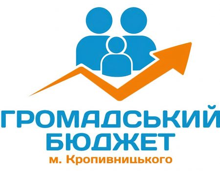 У Кропивницькому планують реалізувати відкладені через війну проєкти “Громадського бюджету”
