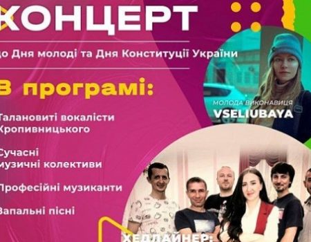 До Дня молоді та Дня Конституції в Кропивницькому відбудеться концерт