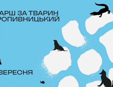 Зоозахисники Кропивницького вийдуть на Всеукраїнський марш за тварин