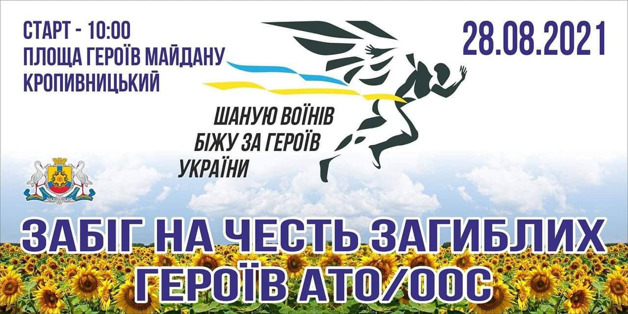 На Кіровоградщині проведуть Всеукраїнський забіг на честь загиблих захисників України