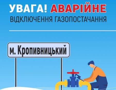 У Кропивницькому через самовільне втручання в газопровід 1500 абонентів лишились без газу