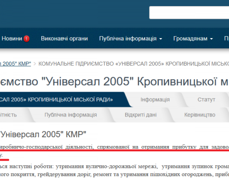 Кропивницьке комунальне підприємство завищувало обсяги робіт й отримувало більше грошей з бюджету