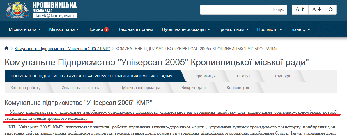 Кропивницьке комунальне підприємство завищувало обсяги робіт й отримувало більше грошей з бюджету