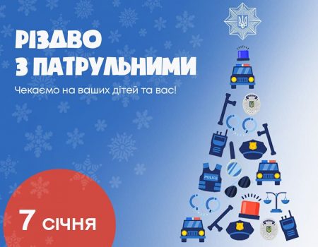 Завтра у Кропивницькому можна буде відсвяткувати Різдво разом із патрульними