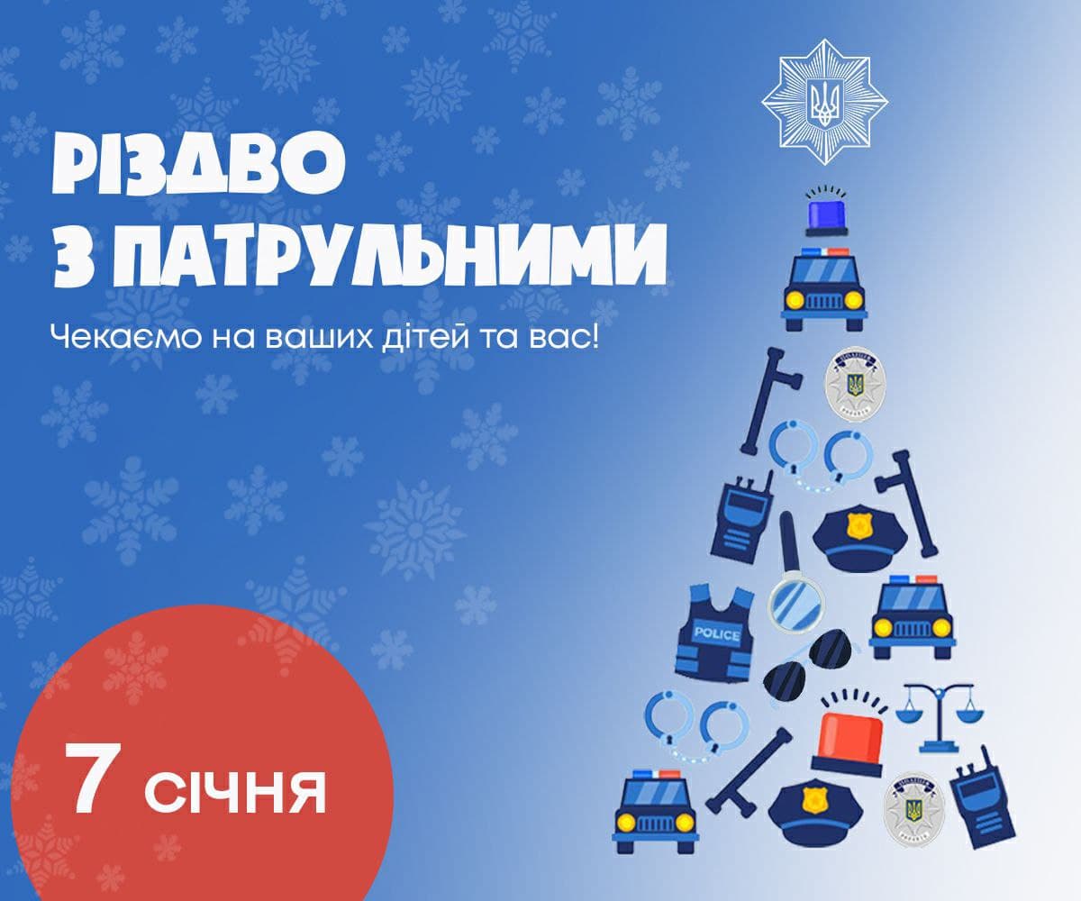 Завтра у Кропивницькому можна буде відсвяткувати Різдво разом із патрульними
