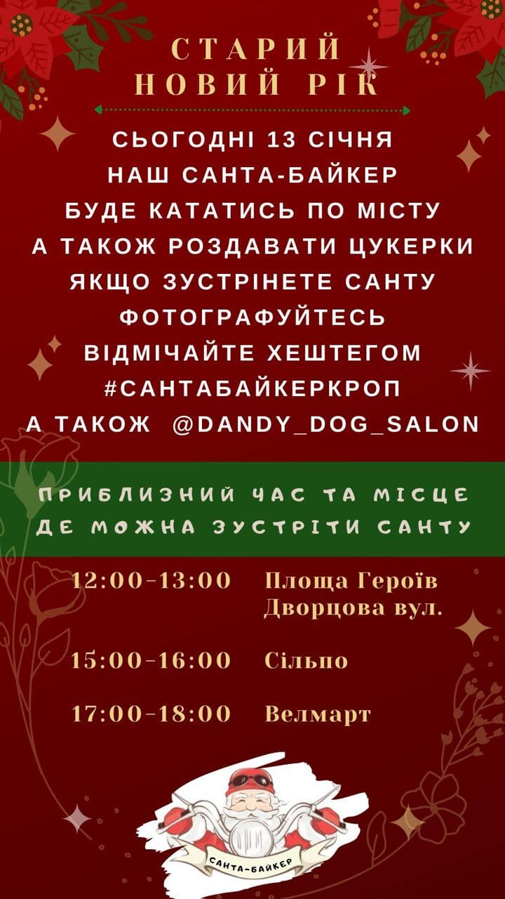 Сьогодні Кропивницьким їздитиме і роздаватиме цукерки санта-байкер